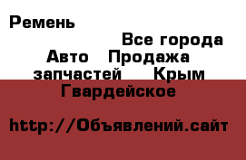 Ремень 6445390, 0006445390, 644539.0, 1000871 - Все города Авто » Продажа запчастей   . Крым,Гвардейское